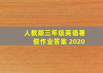 人教版三年级英语暑假作业答案 2020